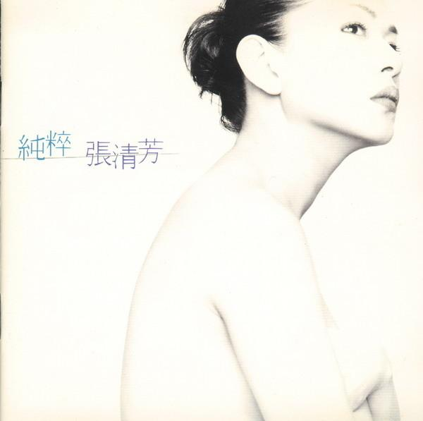 张清芳专辑封面图片