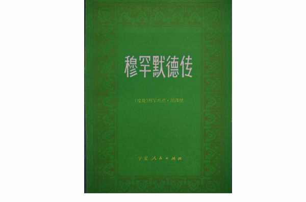 穆罕默德传