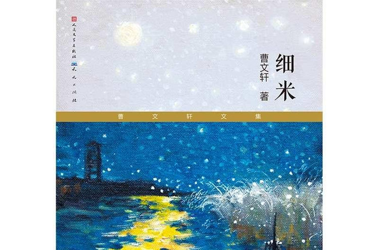 细米