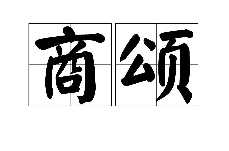 商颂