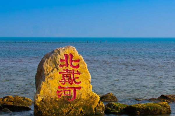 北戴河风景名胜区