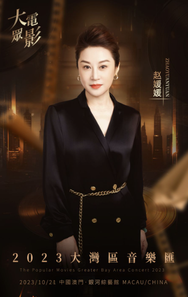 大众电影2023大湾区音乐汇
