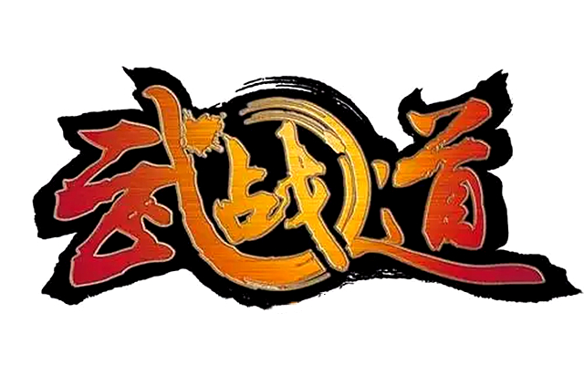 武战道
