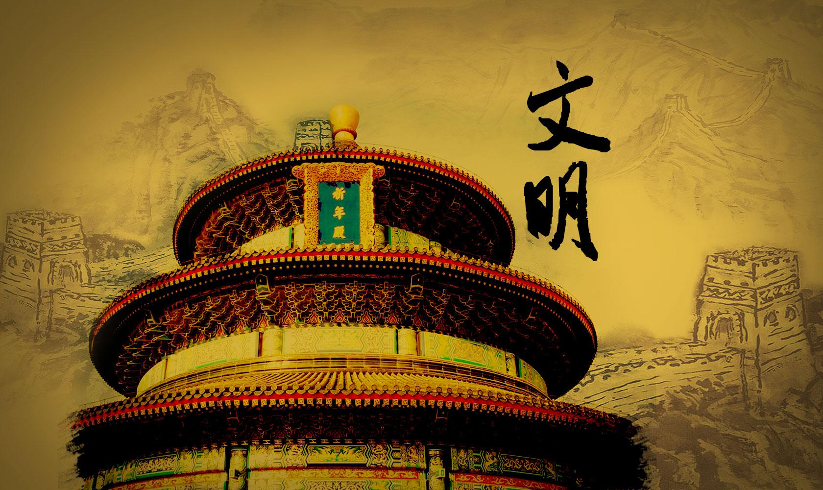 文明
