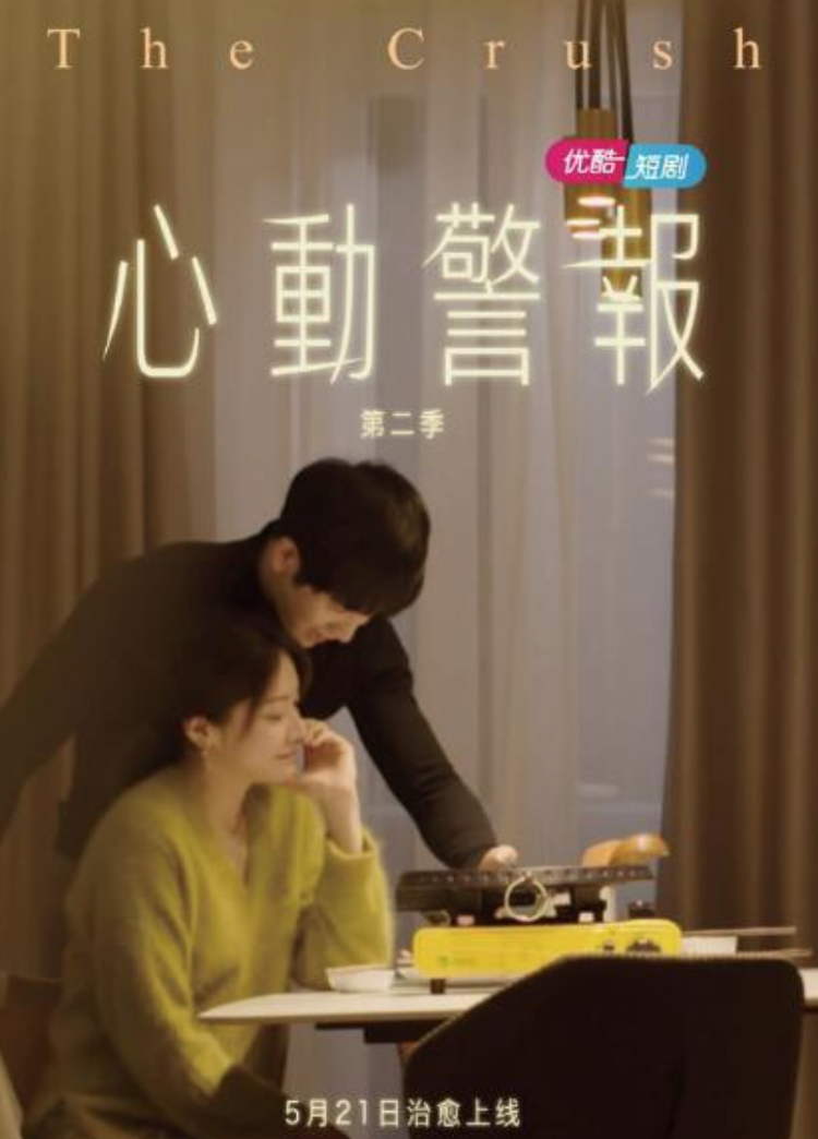 心动警报第二季
