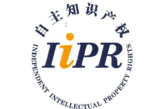 自主知识产权