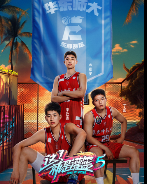 这！就是灌篮第五季