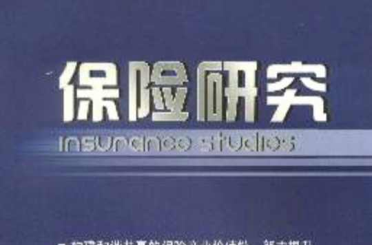 保险研究