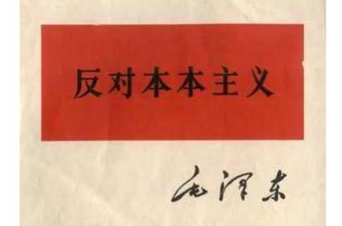 反对本本主义