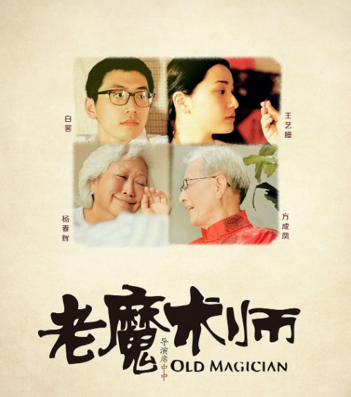 老魔术师海报