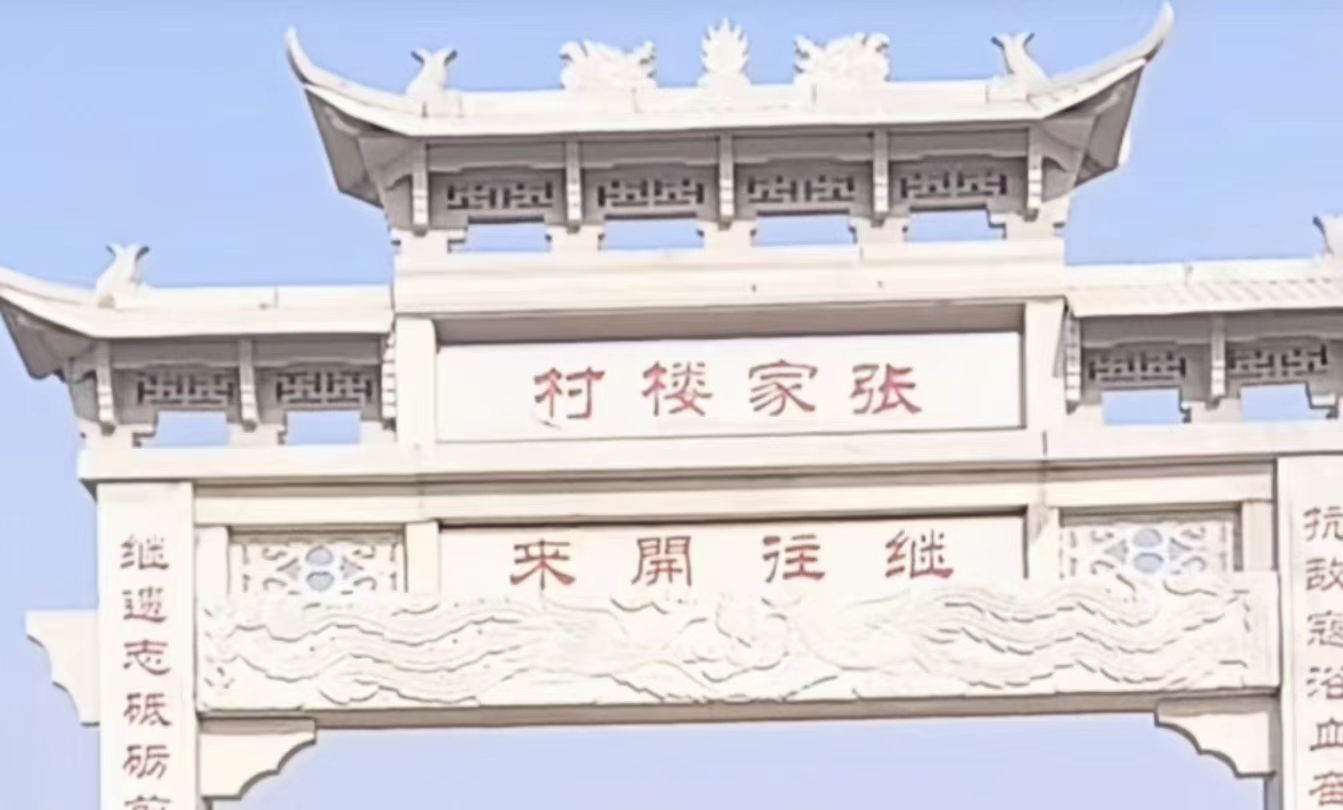 张家楼村