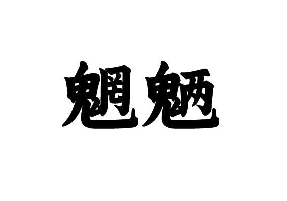 魍魉
