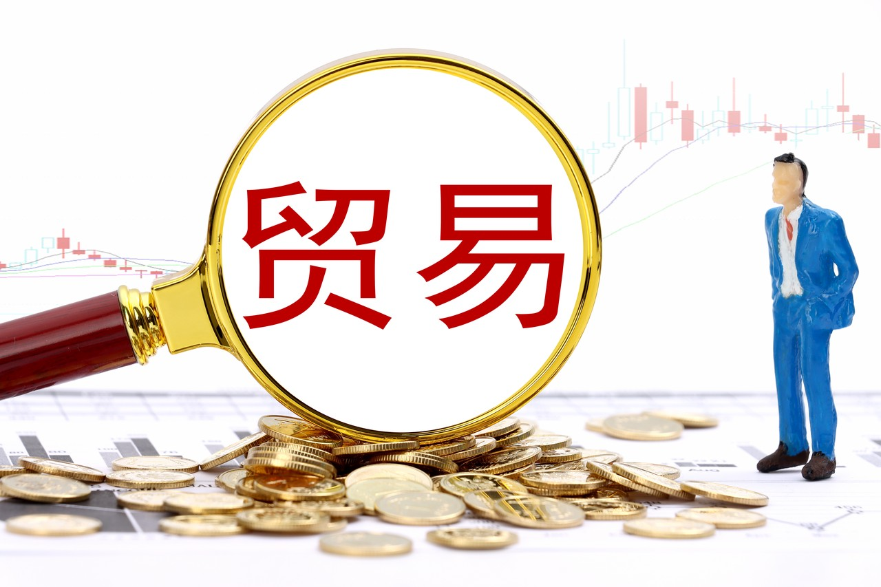 国际经济与贸易