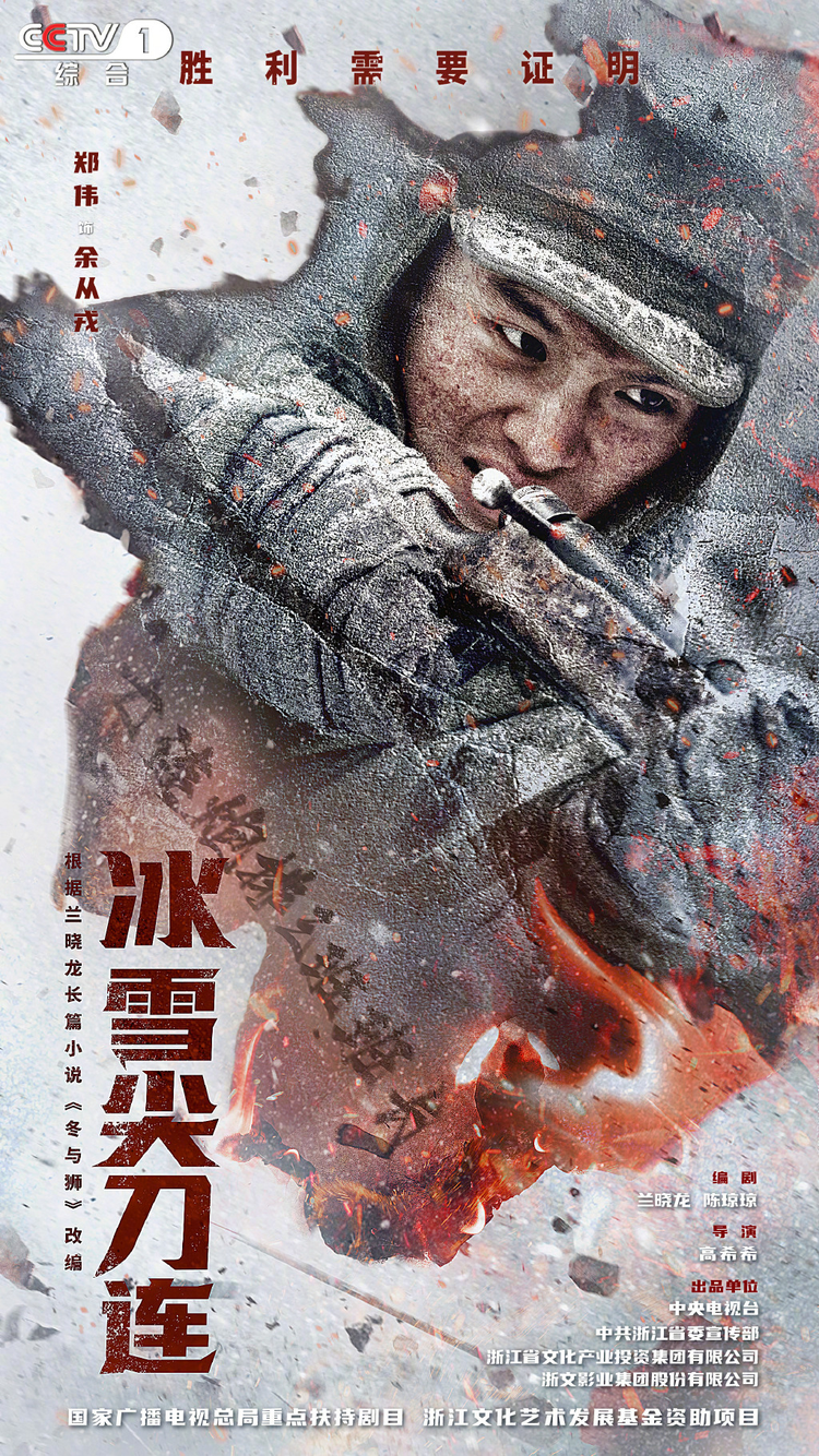 冰雪尖刀连
