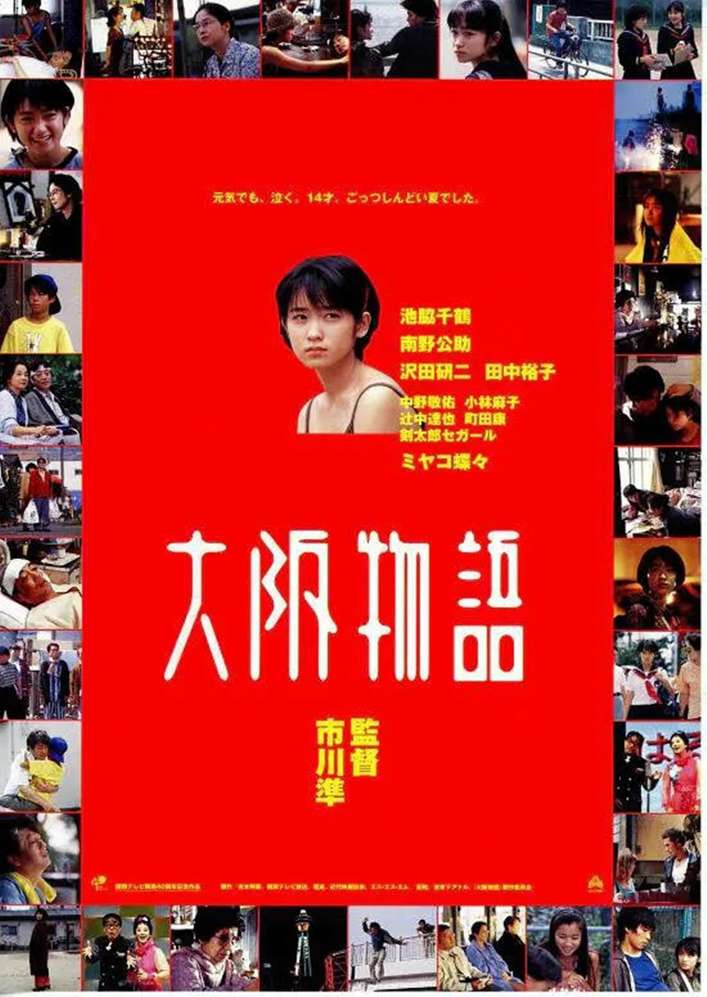 大阪物语