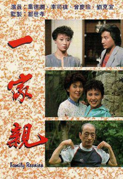 一家亲