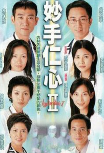 2000年 陈洁仪《妙手仁心2》.png