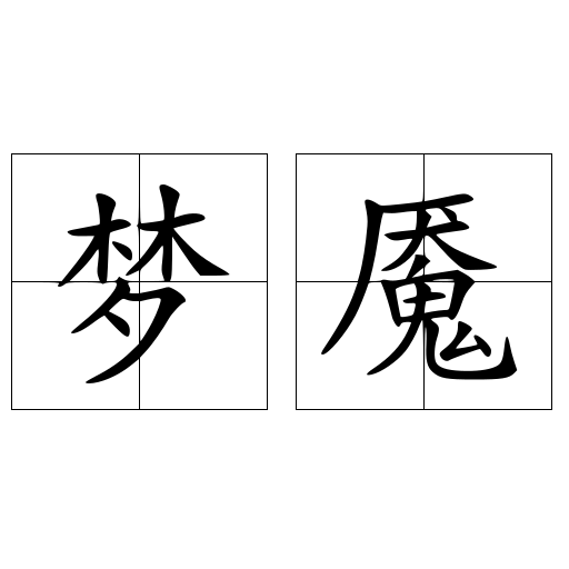 梦魇