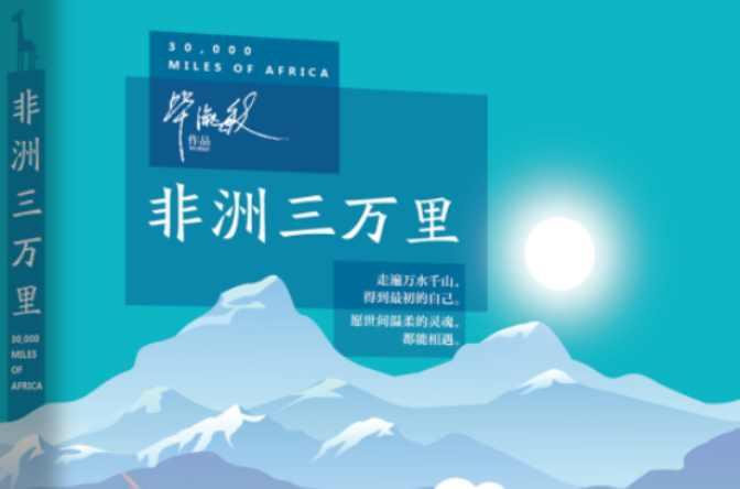 非洲三万里