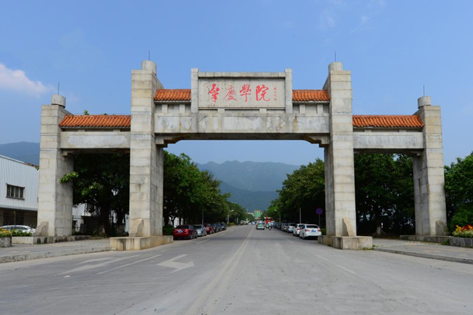肇庆学院