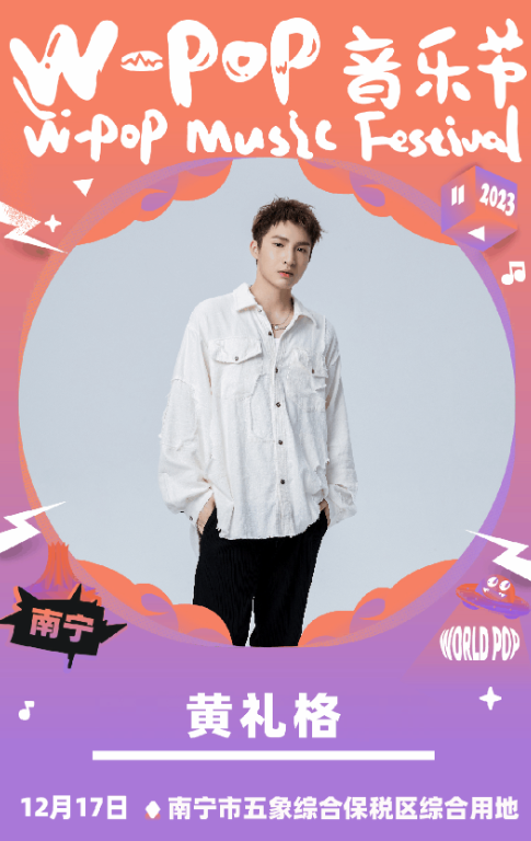南宁W-POP音乐节