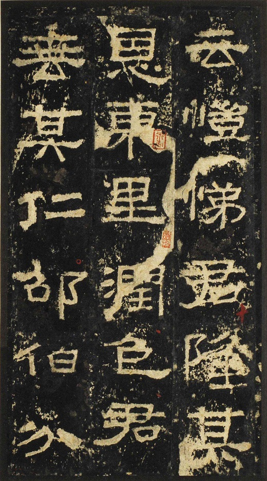 张迁碑