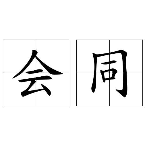 会同