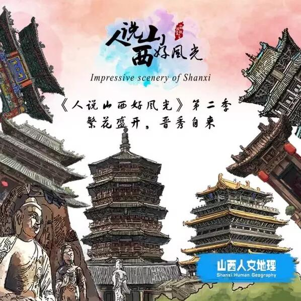 人说山西好风光第二季