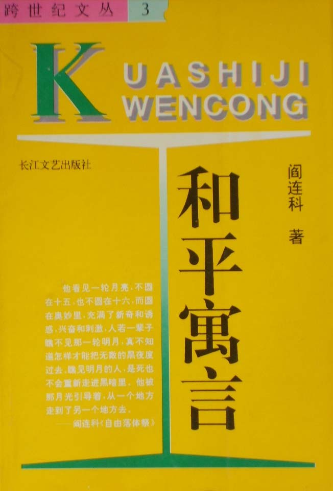 阎连科