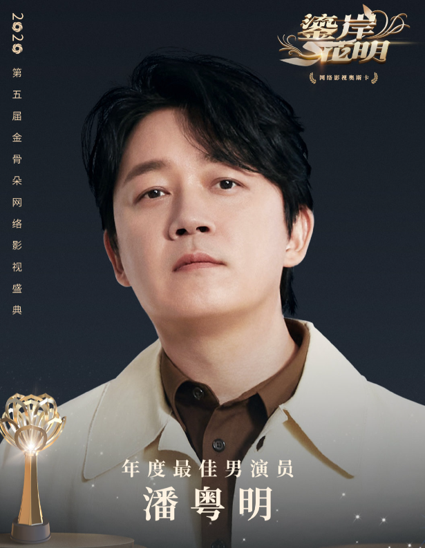 第五届金骨朵最佳男演员奖.png