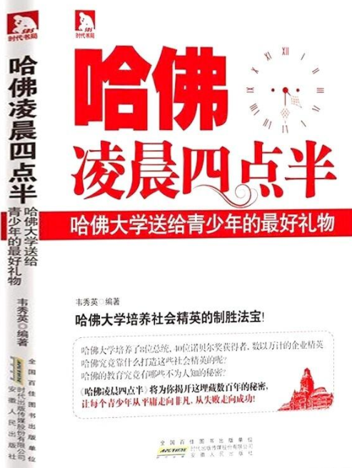 哈佛凌晨四点半