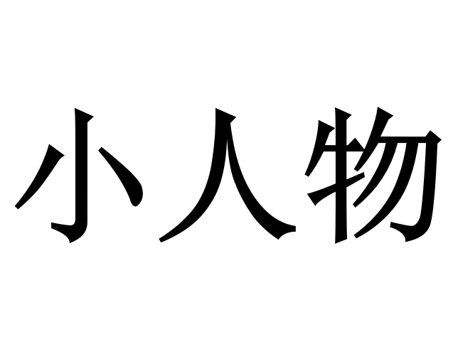 小人物