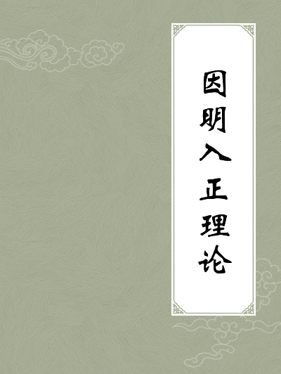 因明入正理论义贯