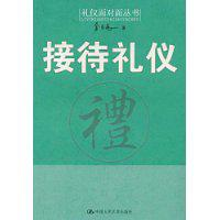 接待礼仪[金正昆所著、中国人民大学出版社出版的图书]