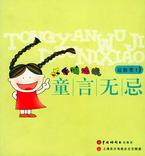 童言无忌