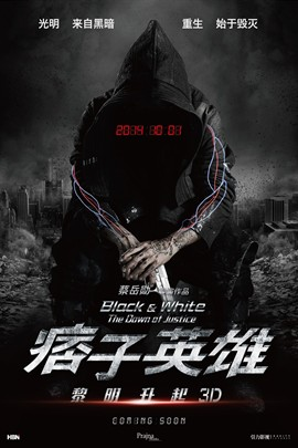 痞子英雄2:黎明升起