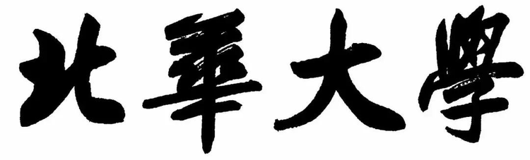 北华大学口腔医学院