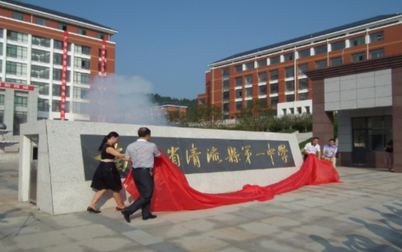清流县第一中学