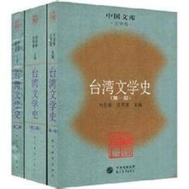 台湾文学史
