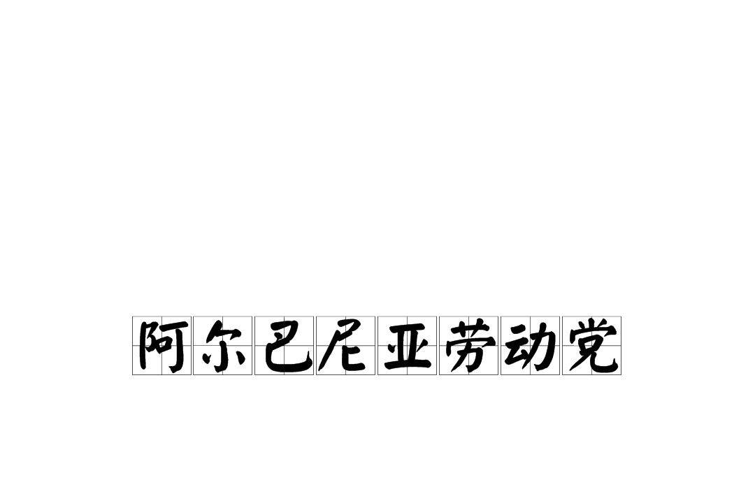 阿尔巴尼亚劳动党