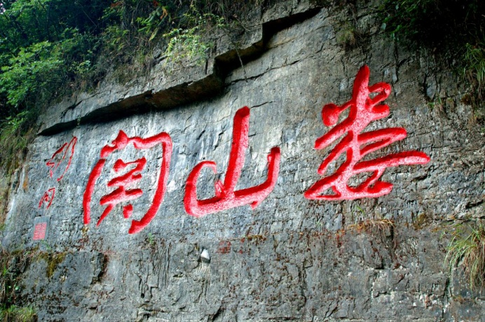 娄山关摩崖石刻.jpeg