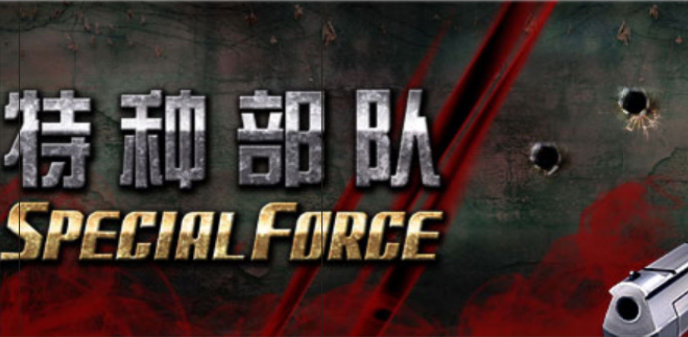 特种部队