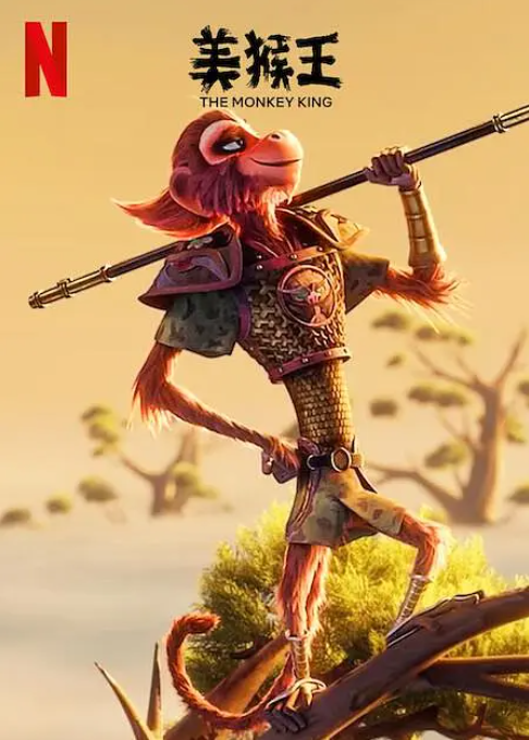 美猴王