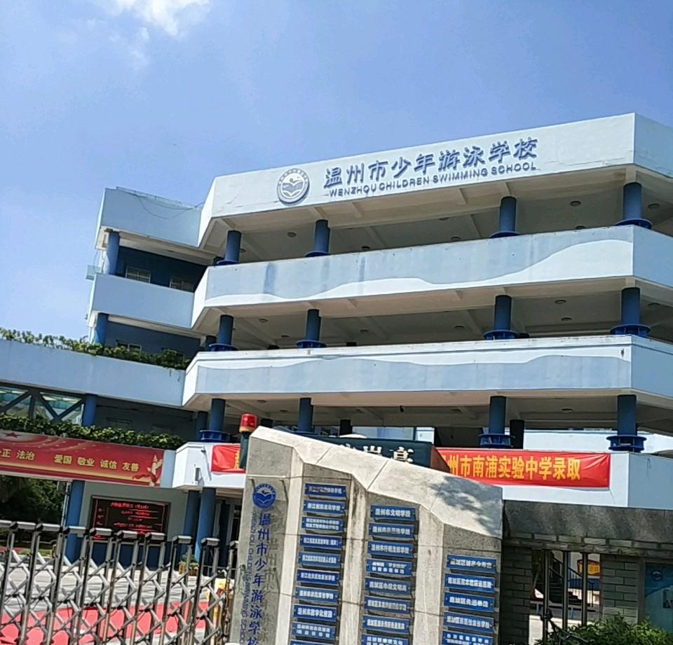温州市少年游泳学校