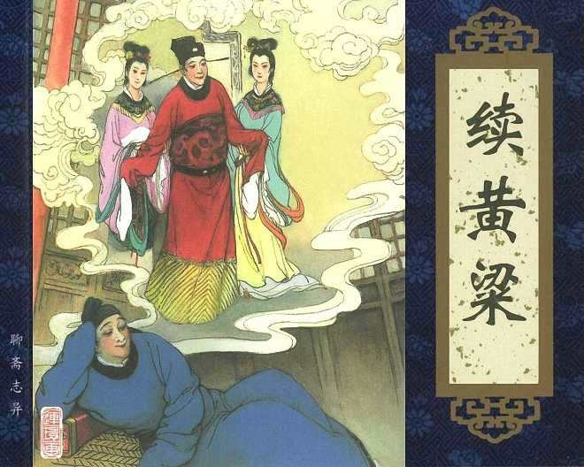 续黄粱