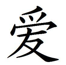 爱