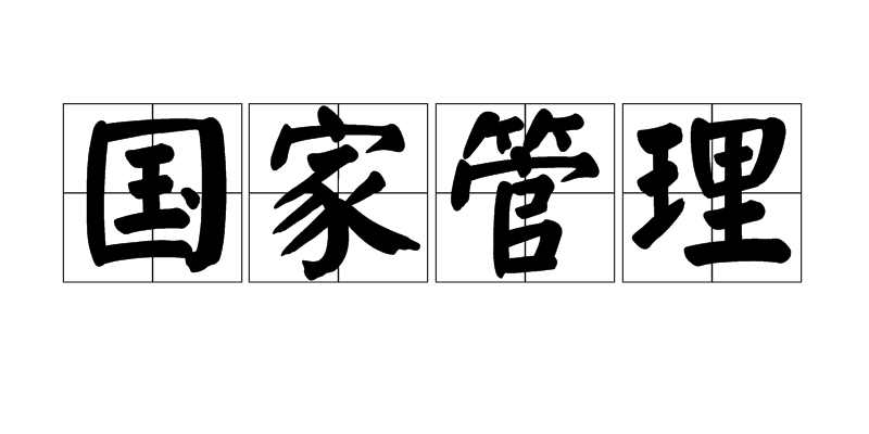 国家管理