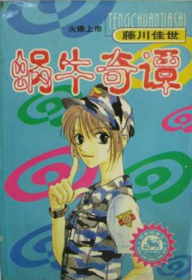 蜗牛奇谭