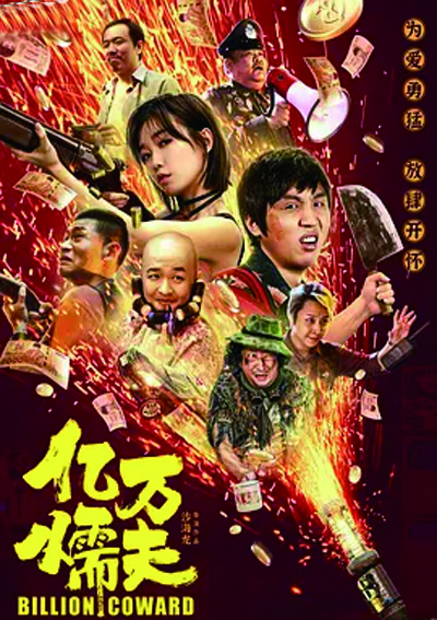 亿万懦夫