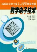 数字电子技术